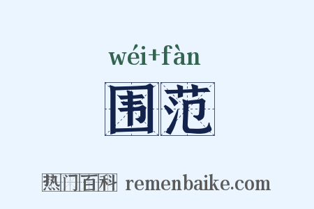 围范是什么意思的图片